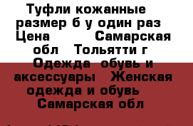 Туфли кожанные,38 размер,б/у один раз › Цена ­ 300 - Самарская обл., Тольятти г. Одежда, обувь и аксессуары » Женская одежда и обувь   . Самарская обл.